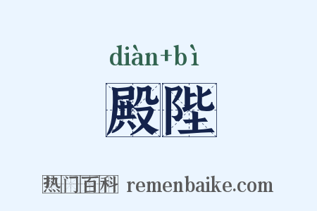 殿陛是什么意思的图片